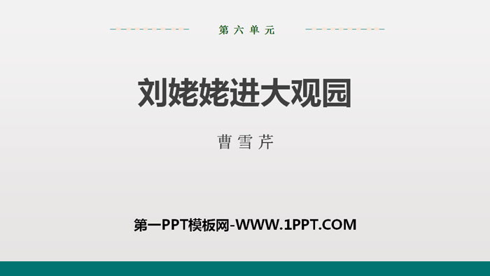 图片[1]-《刘姥姥进大观园》PPT优秀课件-第一PPT