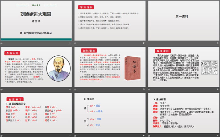 图片[2]-《刘姥姥进大观园》PPT优秀课件-第一PPT