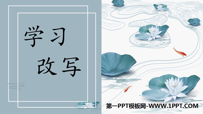 图片[1]-《学习改写》PPT-第一PPT