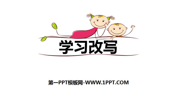 图片[1]-《学习改写》PPT下载-第一PPT