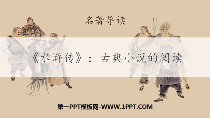 图片[1]-《水浒传》古典小说的阅读PPT课件-第一PPT