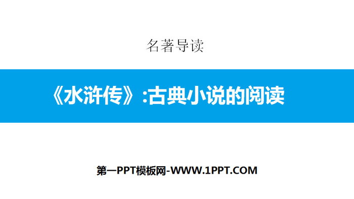 图片[1]-《水浒传》古典小说的阅读PPT教学课件-第一PPT