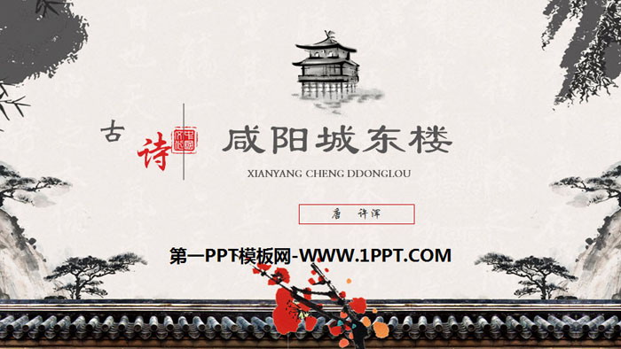 图片[1]-《咸阳城东楼》课外古诗词诵读PPT课件-第一PPT
