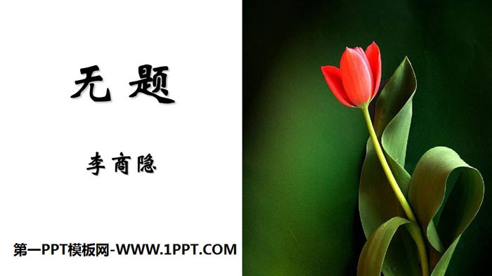 图片[1]-《无题》课外古诗词诵读PPT课件-第一PPT