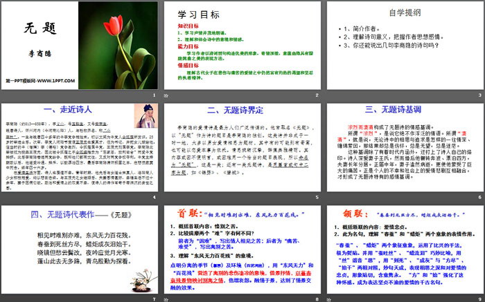 图片[2]-《无题》课外古诗词诵读PPT课件-第一PPT