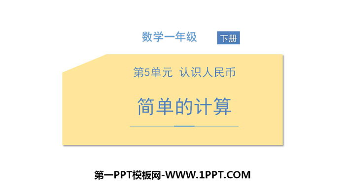 图片[1]-《简单的计算》认识人民币PPT-第一PPT