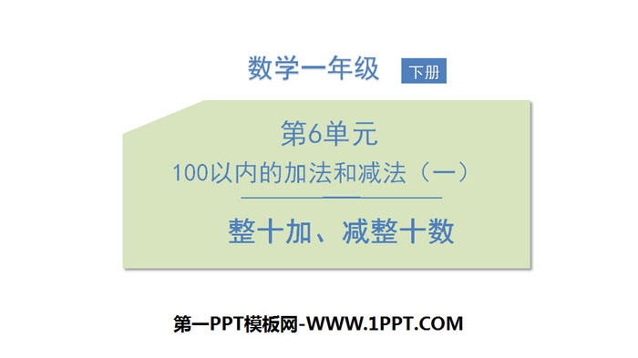 图片[1]-《整十加、减整十数》100以内的加法和减法PPT下载-第一PPT