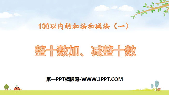 图片[1]-《整十加、减整十数》100以内的加法和减法PPT课件下载-第一PPT