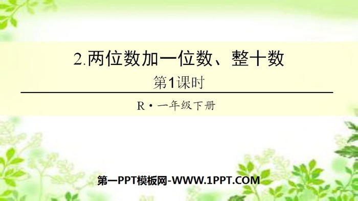 图片[1]-《两位数加一位数、整十数》100以内的加法和减法PPT(第1课时)-第一PPT
