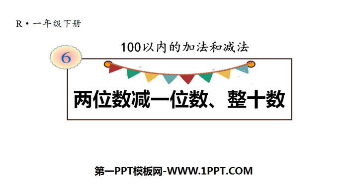 图片[1]-《两位数减一位数、整十数》100以内的加法和减法PPT教学课件-第一PPT