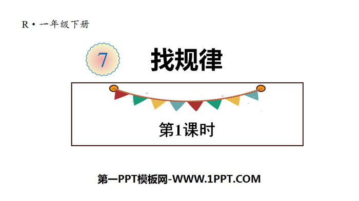 图片[1]-《找规律》PPT(第1课时)-第一PPT