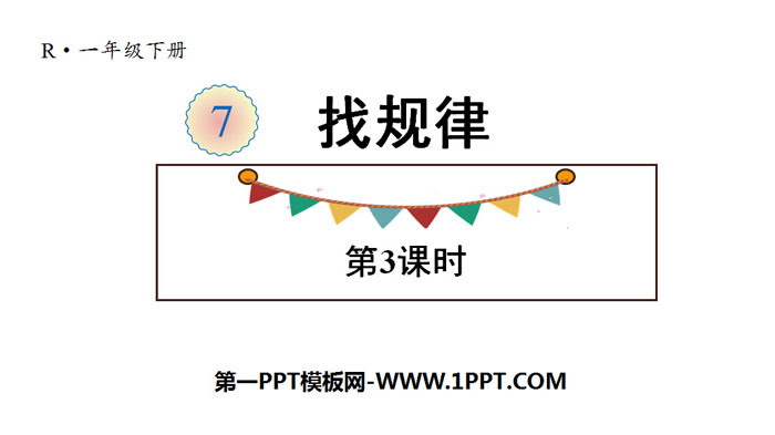 图片[1]-《找规律》PPT(第3课时)-第一PPT
