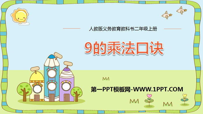 图片[1]-《9的乘法口诀》表内乘法PPT下载-第一PPT