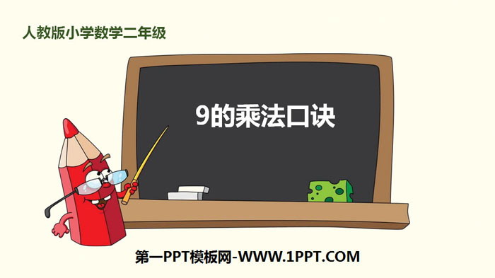 图片[1]-《9的乘法口诀》表内乘法PPT课件下载-第一PPT