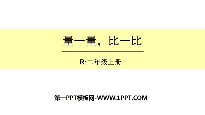 图片[1]-《量一量，比一比》PPT-第一PPT