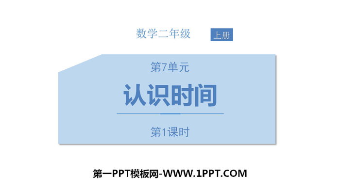 图片[1]-《认识时间》PPT(第1课时)-第一PPT