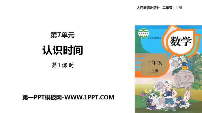 图片[1]-《认识时间》PPT课件(第1课时)-第一PPT
