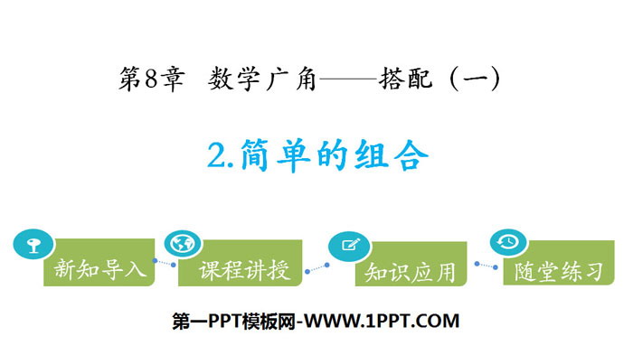 图片[1]-《简单的组合》数学广角—搭配PPT-第一PPT