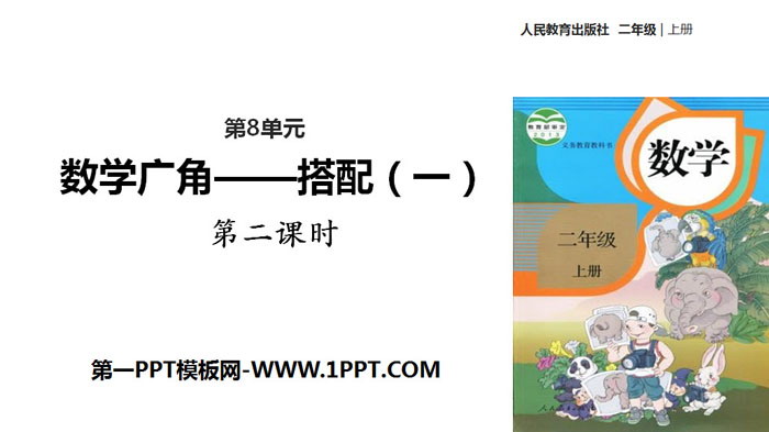 图片[1]-《数学广角—搭配》PPT(第2课时)-第一PPT