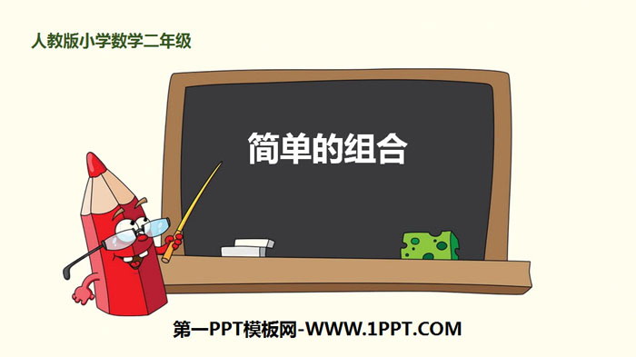 图片[1]-《简单的组合》数学广角—搭配PPT课件-第一PPT