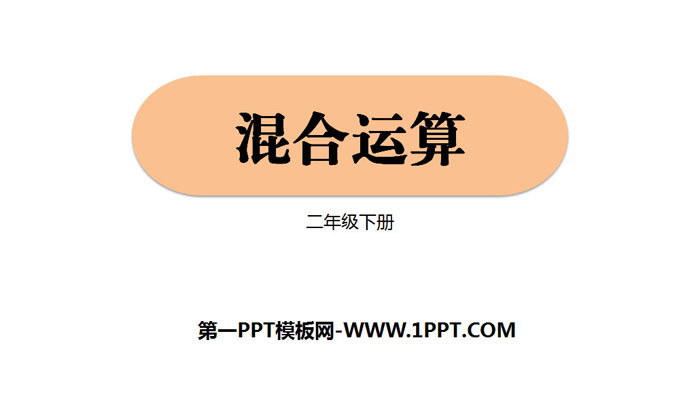 图片[1]-《混合运算》PPT教学课件-第一PPT