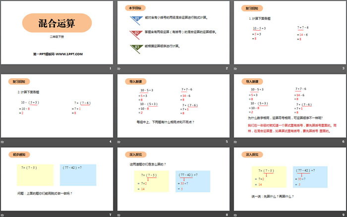 图片[2]-《混合运算》PPT教学课件-第一PPT