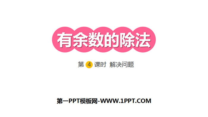 图片[1]-《有余数的除法》PPT(第4课时解决问题)-第一PPT