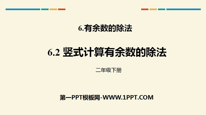 图片[1]-《竖式计算有余数的除法》有余数的除法PPT-第一PPT