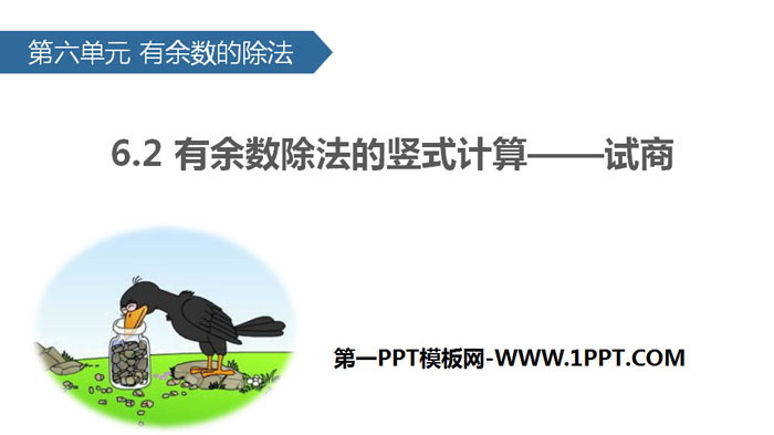图片[1]-《有余数除法的竖式计算—试商》有余数的除法PPT课件-第一PPT