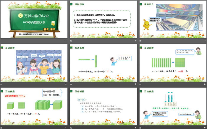 图片[2]-《1000以内数的认识》万以内数的认识PPT-第一PPT