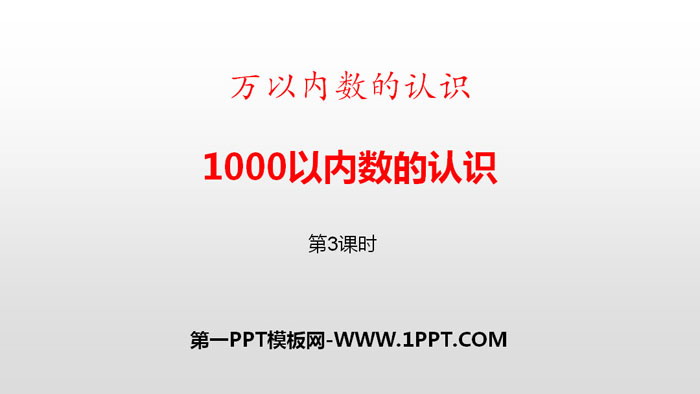 图片[1]-《1000以内数的认识》万以内数的认识PPT下载(第3课时)-第一PPT