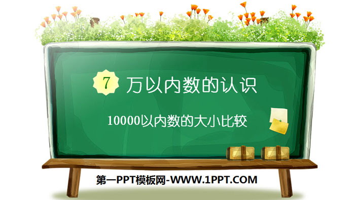 图片[1]-《10000以内数的大小比较》万以内数的认识PPT-第一PPT