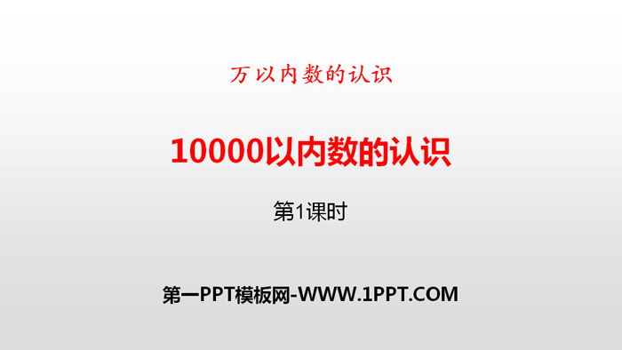 图片[1]-《10000以内数的认识》万以内数的认识PPT(第1课时)-第一PPT
