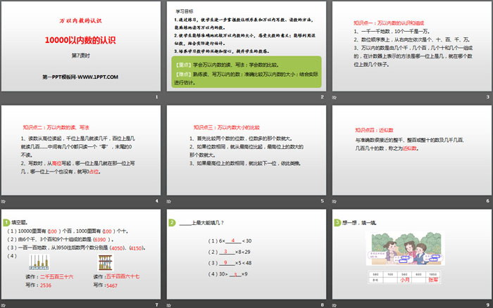 图片[2]-《10000以内数的认识》万以内数的认识PPT(第7课时)-第一PPT