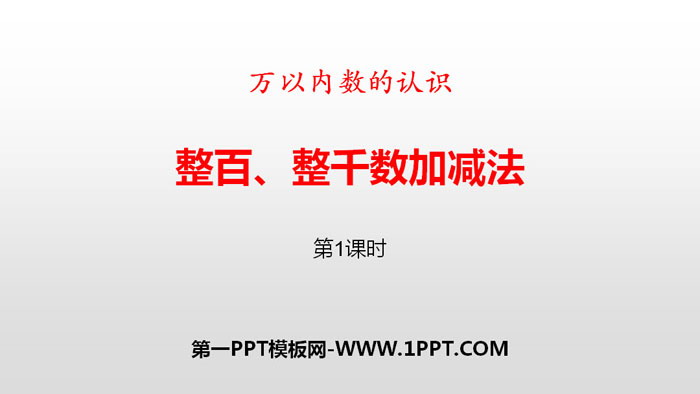 图片[1]-《整百、整千数加减法》万以内数的认识PPT(第1课时)-第一PPT