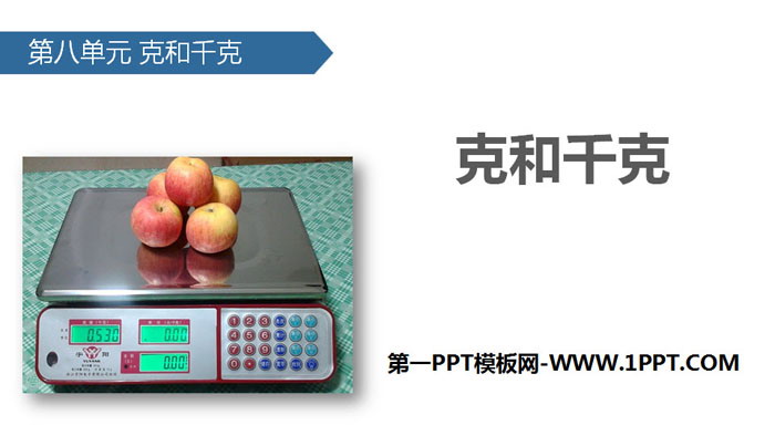 图片[1]-《克和千克》PPT-第一PPT