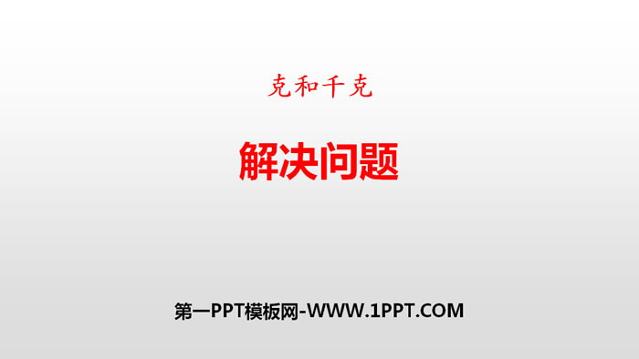 图片[1]-《解决问题》克和千克PPT-第一PPT