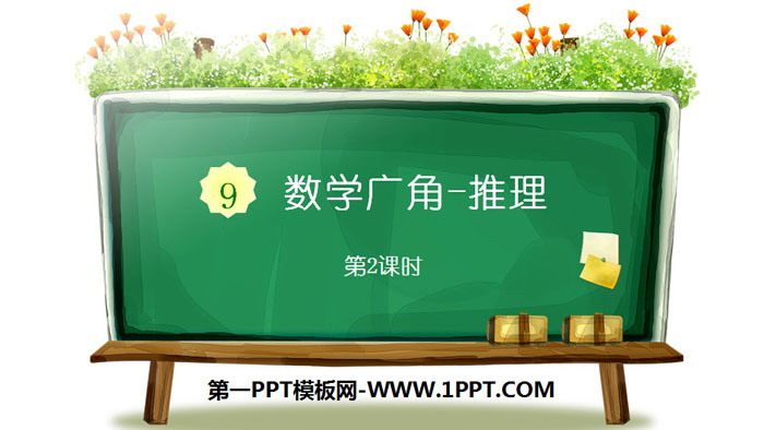 图片[1]-《数学广角-推理》PPT(第2课时)-第一PPT