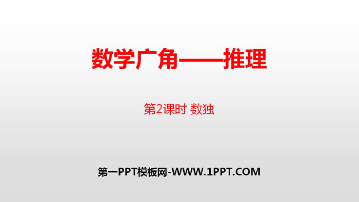 图片[1]-《数学广角-推理》PPT(第2课时 数独)-第一PPT