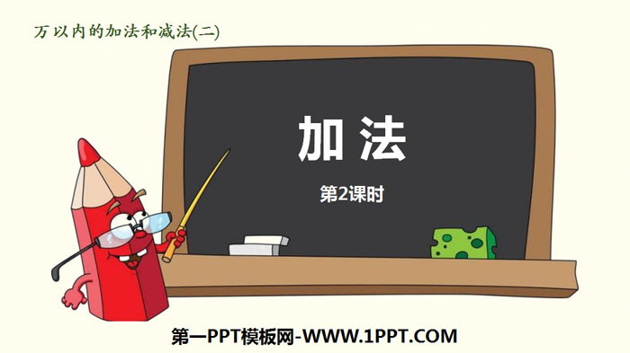 图片[1]-加法-第一PPT