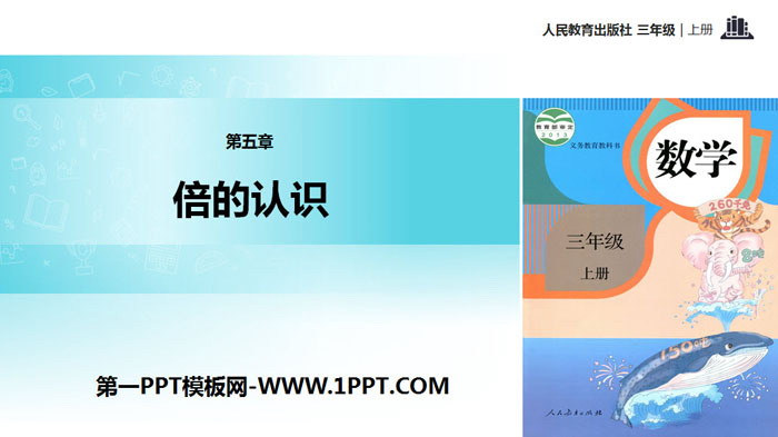 图片[1]-《倍的认识》PPT-第一PPT