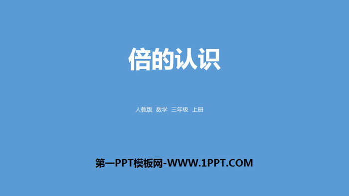 图片[1]-《倍的认识》PPT教学课件-第一PPT