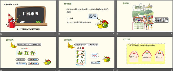 图片[2]-《口算乘法》多位数乘一位数PPT下载-第一PPT