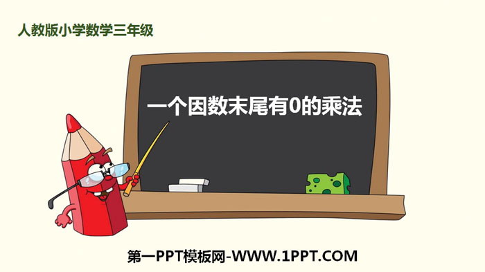 图片[1]-一个因数末尾有0的乘法-第一PPT