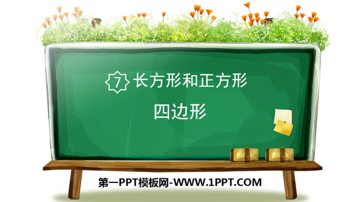 图片[1]-《四边形》长方形和正方形PPT-第一PPT