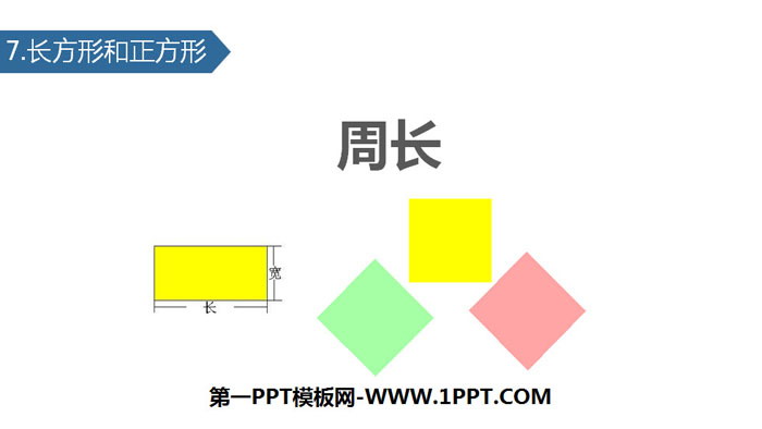 图片[1]-《周长》长方形和正方形PPT教学课件-第一PPT