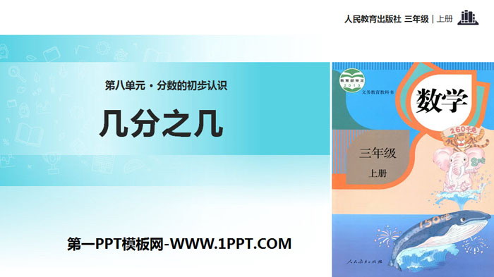 图片[1]-《几分之几》分数的初步认识PPT-第一PPT