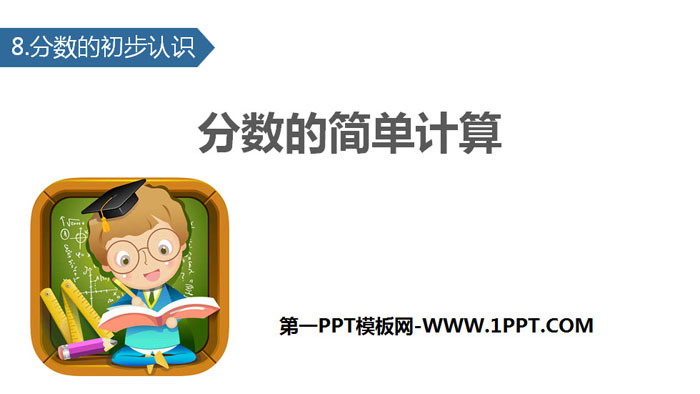 图片[1]-《分数的简单计算》分数的初步认识PPT教学课件-第一PPT