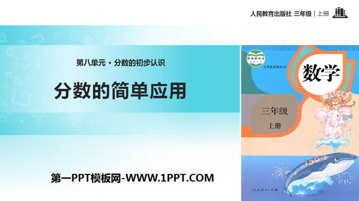 图片[1]-《分数的简单应用》分数的初步认识PPT下载-第一PPT