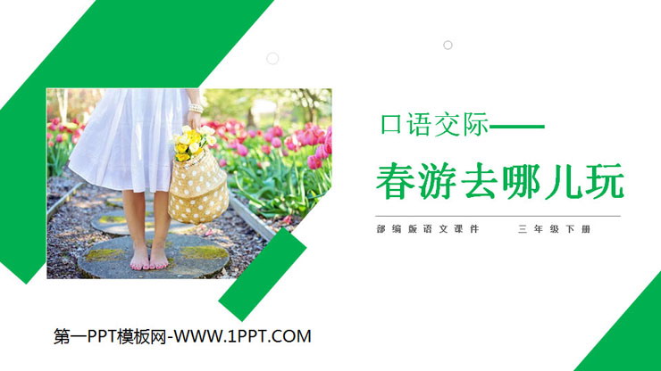 图片[1]-《春游去哪儿玩》PPT课件下载-第一PPT